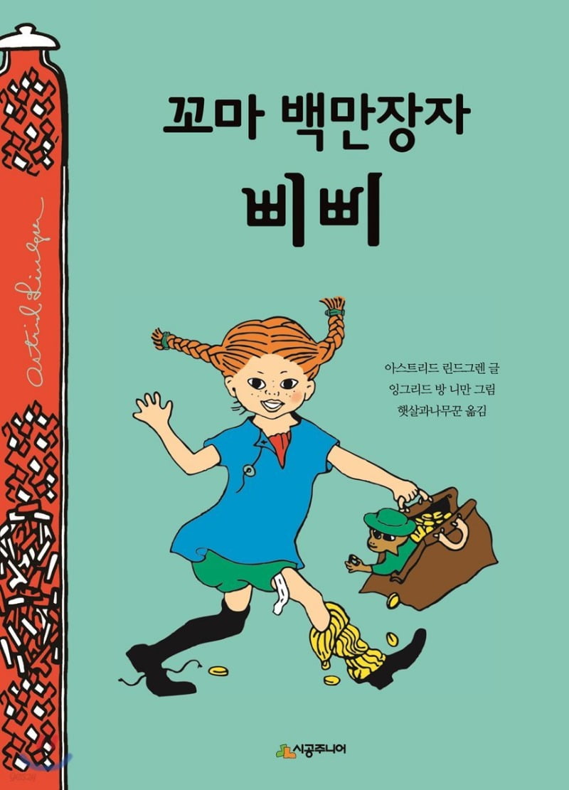 '온라인 슬롯 롱스타킹' 시리즈 中 『꼬마 백만장자 삐삐』(시공주니어) / 출처. 예스24