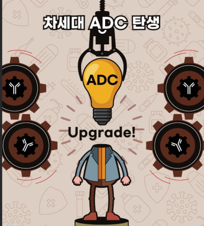 [COVER STORY - Intro] 차세대 항암 솔루션, ADC 개발 경쟁