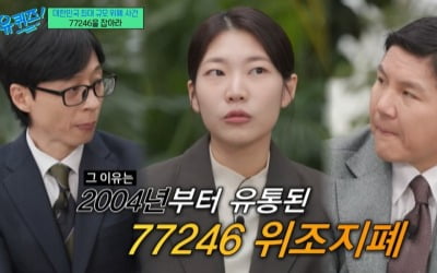 "소름 돋는다" 유재석도 '화들짝'…5000원권 지폐의 비밀