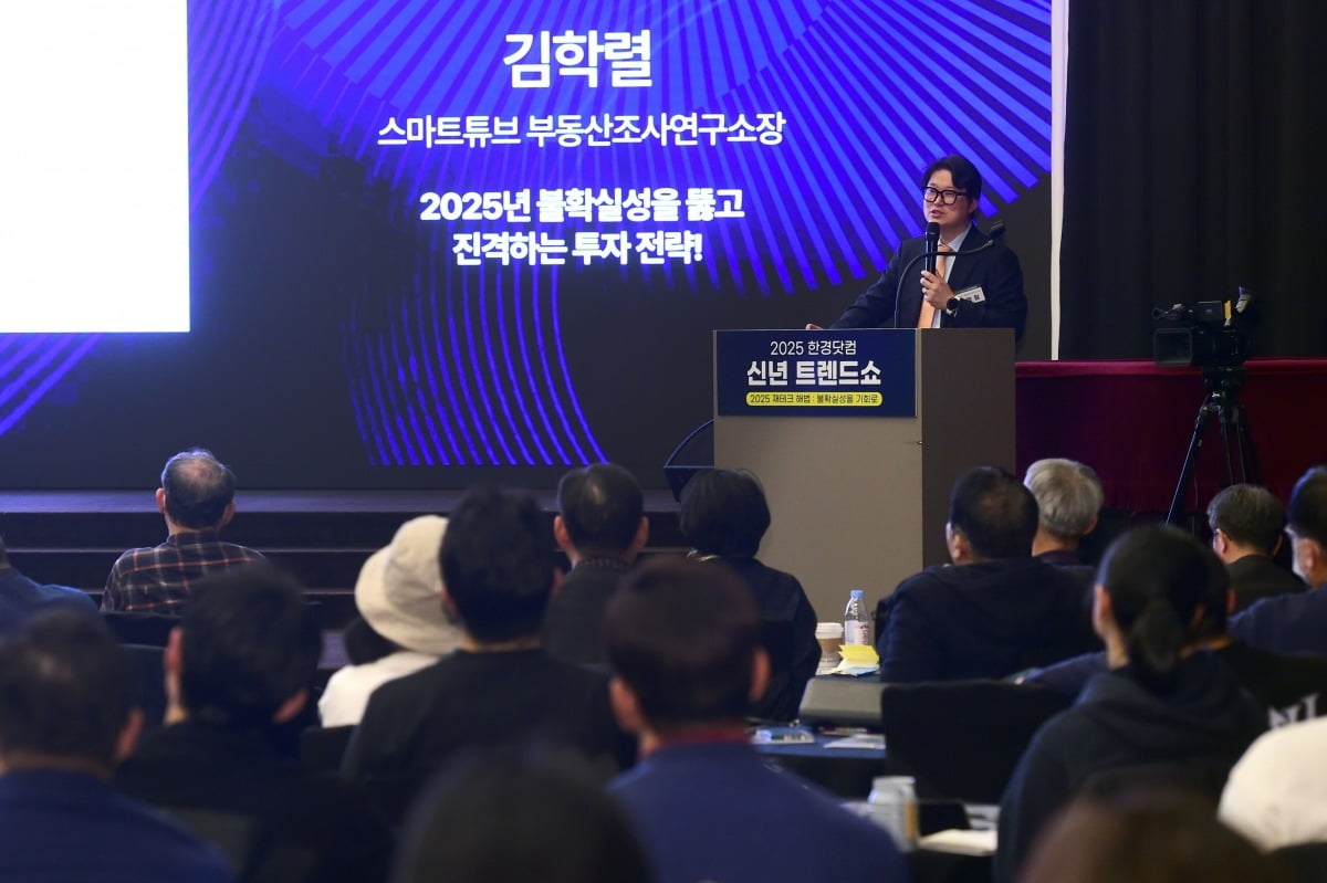 샌즈 카지노 사이트닷컴이 주최하는 '2025 한경닷컴 신년 트렌드쇼'가 16일 오후 서울 청파로 한국경제신문사 18층에서 '갑진 '2025 재테크 해법 : 불확실성을 기회로'를 주제로 열렸다. 연사로 나선 김학렬 스마트튜브 부동산조사연구소장이 '2025년 불확실성을 뚫고 진격하는 투자 전략!'을 주제로 강연하고 있다. / 사진=변성현 한경닷컴 기자 byun84@hankyung.com