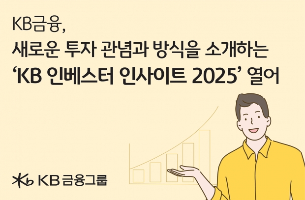 KB금융, 투자의 경계를 넓혀 온 국민이 부자가 되는 법을 제시하는 ‘KB 인베스터 인사이트 2025’ 열어