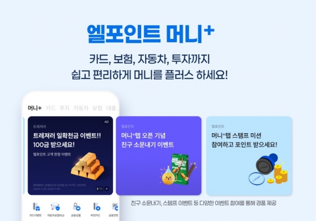 롯데멤버스, 엘포인트 ‘머니+’ 탭에 금융 바카라 카지노 추가 오픈