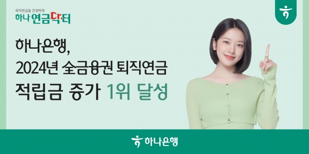 퇴직연금 1등 은행, 손님의 선택은 하나!