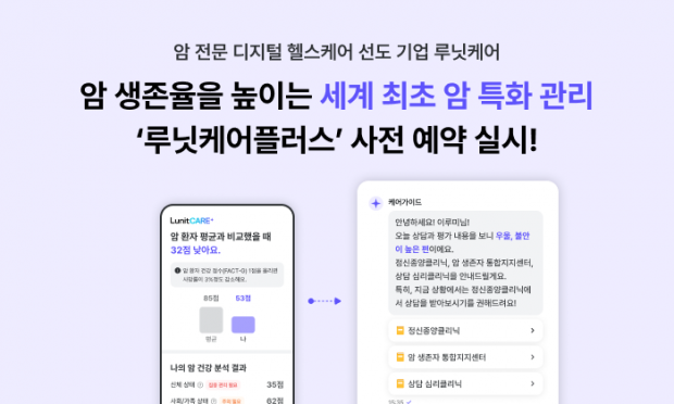 세계 최초 암 특화 관리 헬스케어 솔루션, ‘루닛케어플러스’ 무료 사전 예약 실시