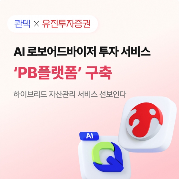 유진투자증권-콴텍, AI 로보어드바이저 투자 서비스 선보인다!