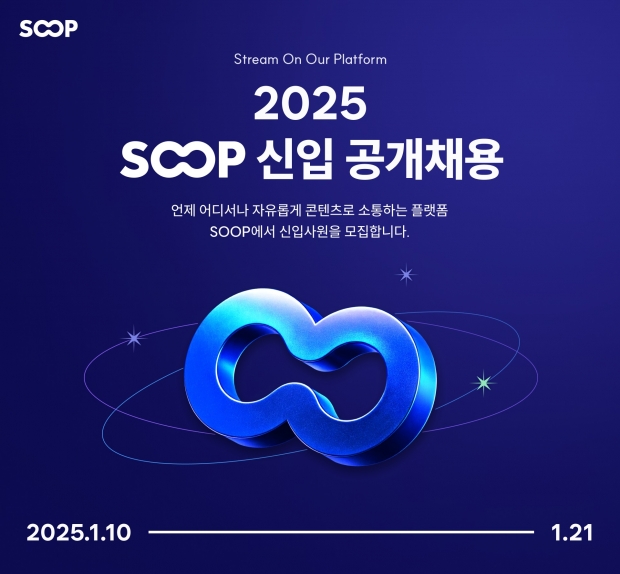 SOOP, 10일부터 2025년 신입사원 공개채용 진행