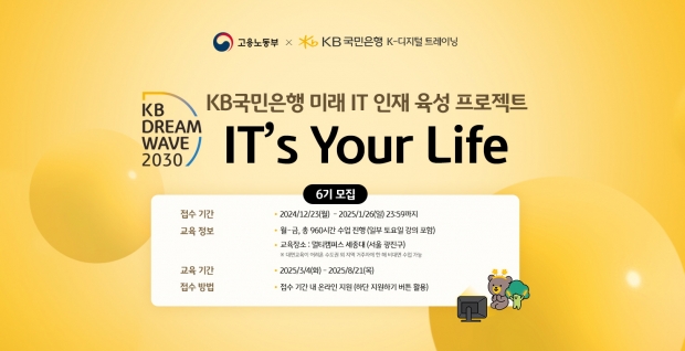 KB국민은행, 청년 IT 인재 육성을 위한‘KB IT's Your Life’ 6기 모집