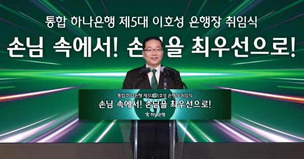 이호성 하나은행장 취임