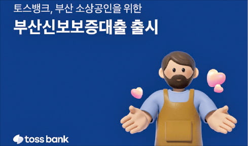 토스뱅크, 부산신보보증대출 상품…소상공인에 최대 3000만원 대출