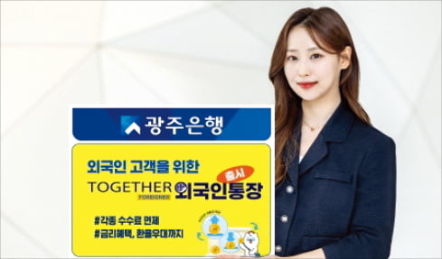 광주은행, TOGETHER 외국인 전용 통장…첫 거래 외국인에 각종 수수료 면제