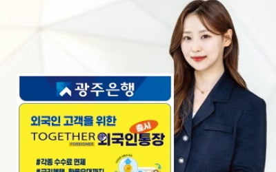 광주은행, TOGETHER 외국인 전용 통장…첫 거래 외국인에 각종 수수료 면제