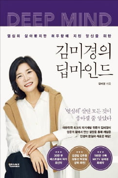 [이근미 작가의 BOOK STORY] 마음 깊은 곳서 올라오는 딥마인드와 대화하라