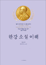 '한강 노벨문학상 특수' 잇는다…작품세계 해설책 연달아 출간