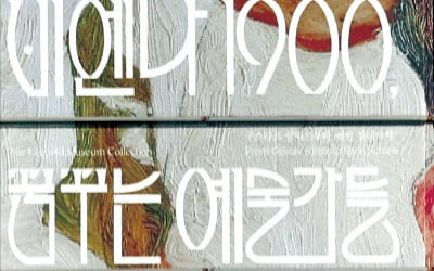 [포토] 한파 뚫은 열기…'비엔나 1900'展 관람객 10만명 돌파