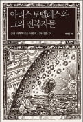 [주목! 이 책] 아리스토텔레스와 그의 전복자들