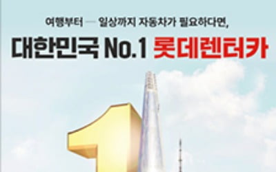 롯데렌터카, 국내 No.1 렌터카, 고객만족 위한 서비스 리뉴얼