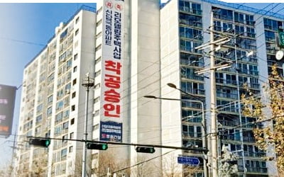 공사비 급등에…착공 늦춰지는 리모델링 단지