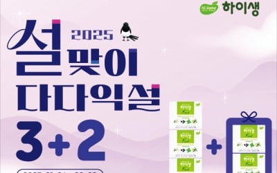 하이생, 설 맞아 베스트 제품 8종 '3+2' 할인 행사