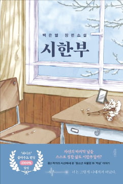 [이근미 작가의 BOOK STORY] 열네 살이 만난 힘겨운 현실…"사랑·관심에 기대라"