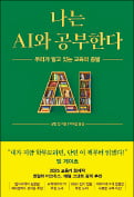 [주목! 이 책] 나는 AI와 공부한다