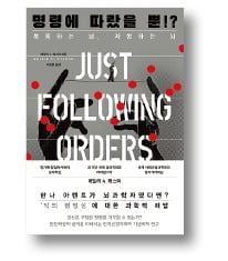 <명령에 따랐을 뿐!?> 에밀리 A. 캐스파 지음/이성민 옮김/동아시아/380쪽│2만원 