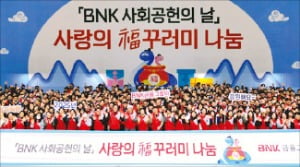 BNK금융그룹, 임직원 17억원 카지노 룰렛 사이트