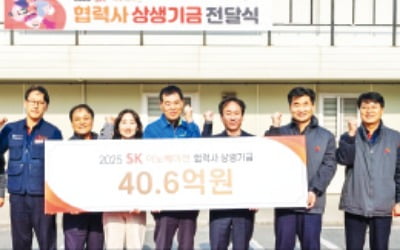 SK이노, 상생기금 40억원 전달