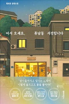 [이근미 작가의 BOOK STORY] "삶에 지쳤다면 휴남동 서점 들러보세요"