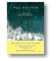 [책마을] 죽음과 불멸의 두 얼굴, 우리카지노추천 통해 본 삶