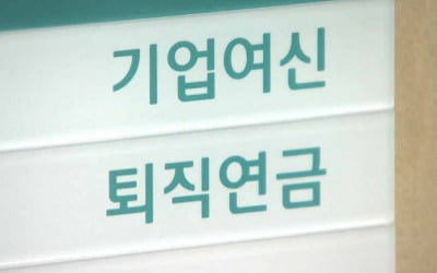 퇴직연금 의무화…기금형 도입해 수익률 개선 [2025 경제정책방향]