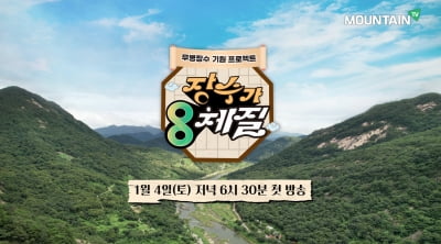 마운틴TV, 체질로 알아보는 건강관리법 '장수가 8체질' 첫 방송