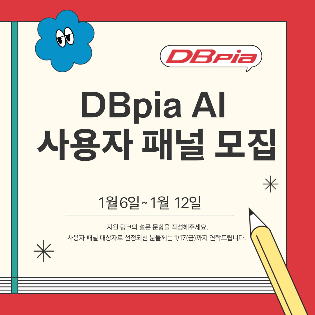 DBpia, 대학생 패널 모집…생성형 AI 이용 경험 공유 및 트렌드 분석 기회