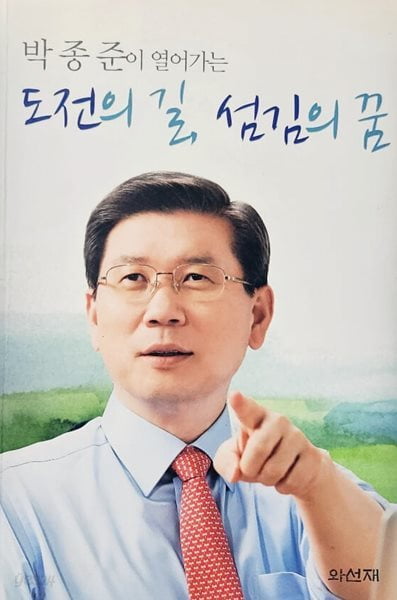 박종준 경호처장 저서 통해 “낮은 자세로 시민 섬길 것”