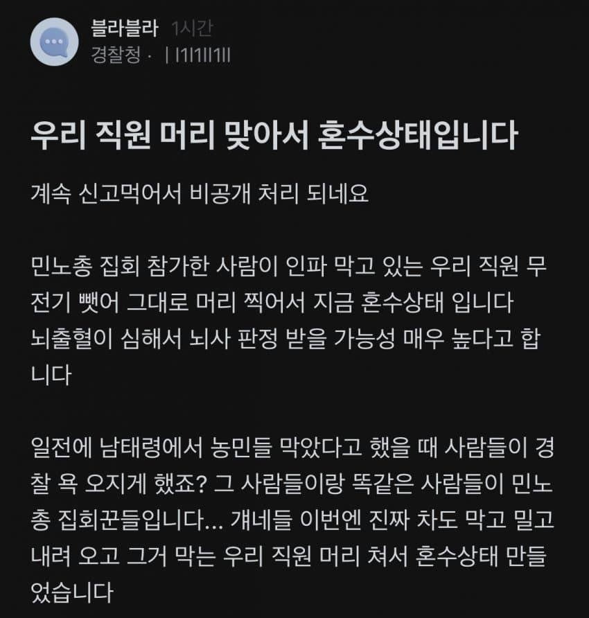 "尹탄핵 집회서 무전기 맞은 경찰 혼수상태"···민노총 "가짜뉴스"