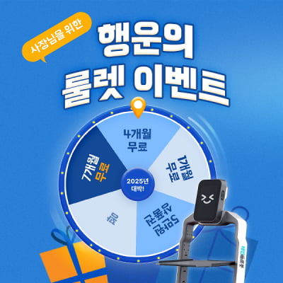 비-로보틱스, 배민 서빙로봇 1년 무상 혜택 ‘행운의 룰렛 이벤트’ 진행