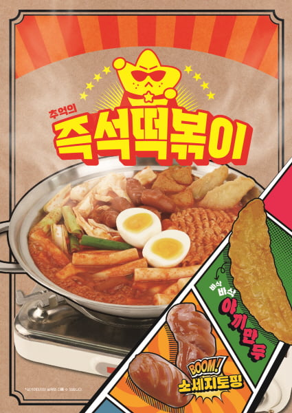 별 찍어먹는 '스텔라떡볶이', 추억의 '즉석떡볶이' 출시