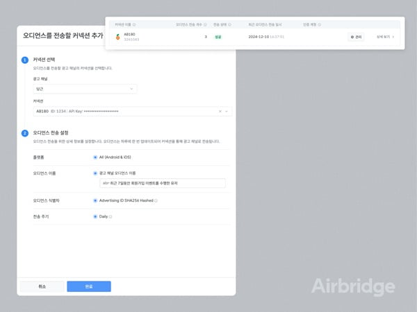 ▲에어브릿지, 당근 오디언스 연동 설정 화면