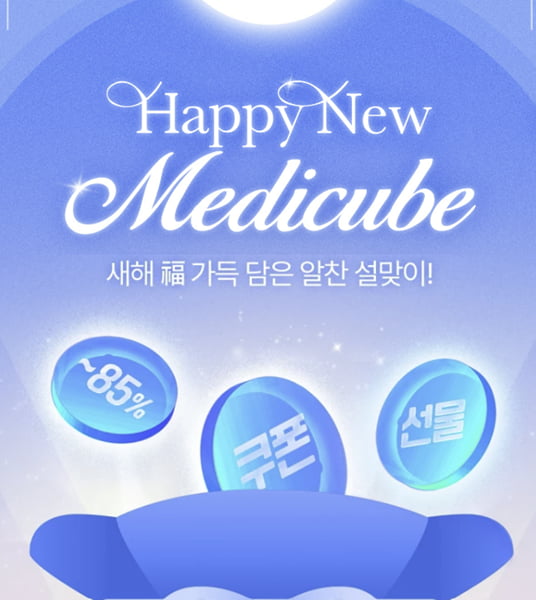 메디큐브, 2025 설 맞이 특별 프로모션 선보여