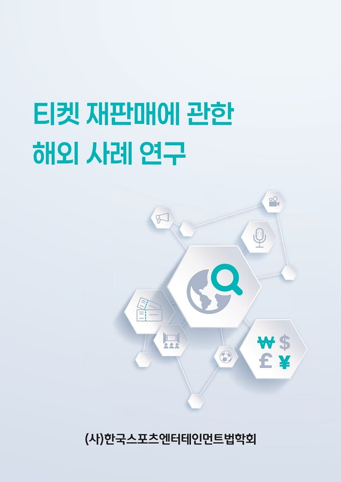 한국스포츠엔터테인먼트법학회, ‘공연 티켓 재판매에 관한 해외 사례 연구’ 보고서 발간