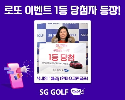 SG골프, 'FieldX 로또 이벤트' 첫 1등 당첨자 시상식 개최