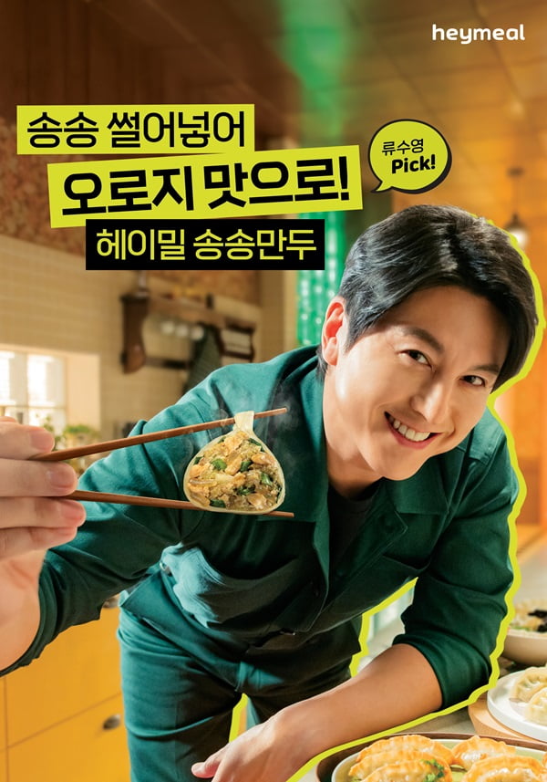 푸드웨어, 배우 류수영과 B2C 브랜드 ‘헤이밀 송송만두’ 캠페인 실시