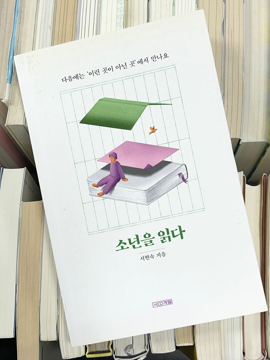 『소년을 읽다』 표지 사진=유정민 대학생 기자