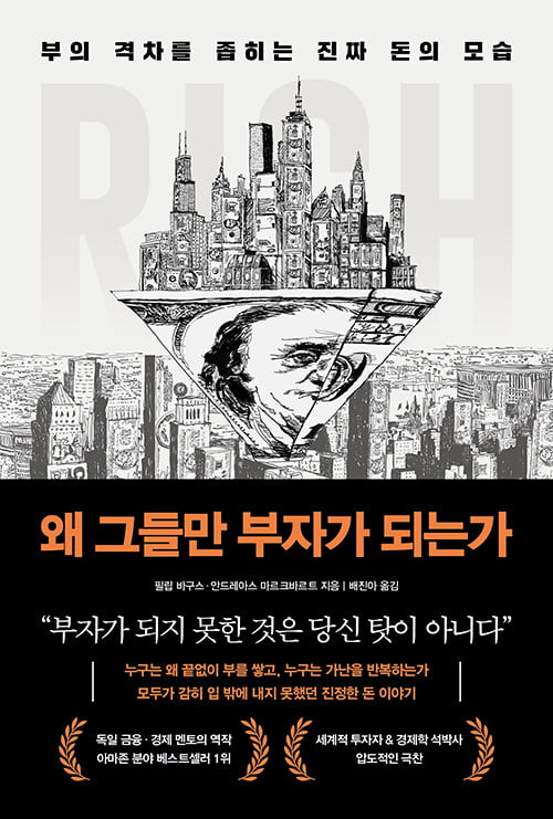 [경제 신간] 시장을 이기려면 꼭 알아야 할 돈의 민낯
