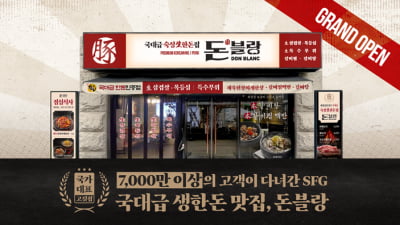 SFG, 저온 숙성 生한돈집 '돈블랑 수내' 23일 선봬