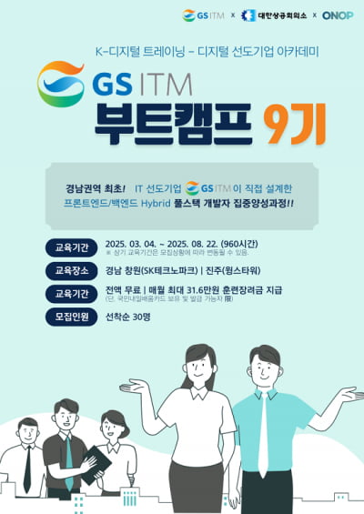 선도기업 GSITM, KDT 풀스택 개발자 부트캠프 9기 모집