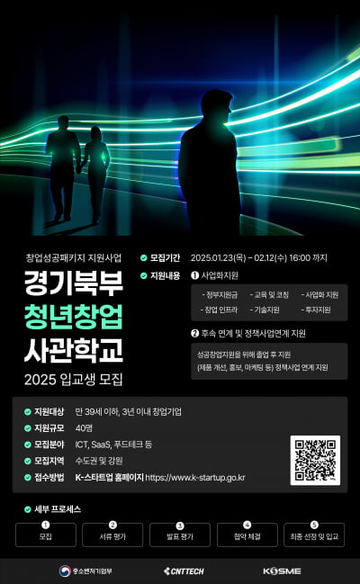 씨엔티테크(주), 경기북부 청년창업사관학교(투자형) 2025년 15기 입교생 40명 모집