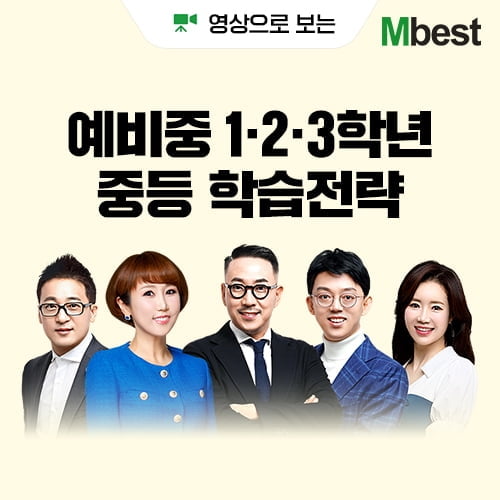 메가스터디교육 중등 인강 엠베스트, ‘중등 전략 설명회’ 다시 보기 서비스 제공