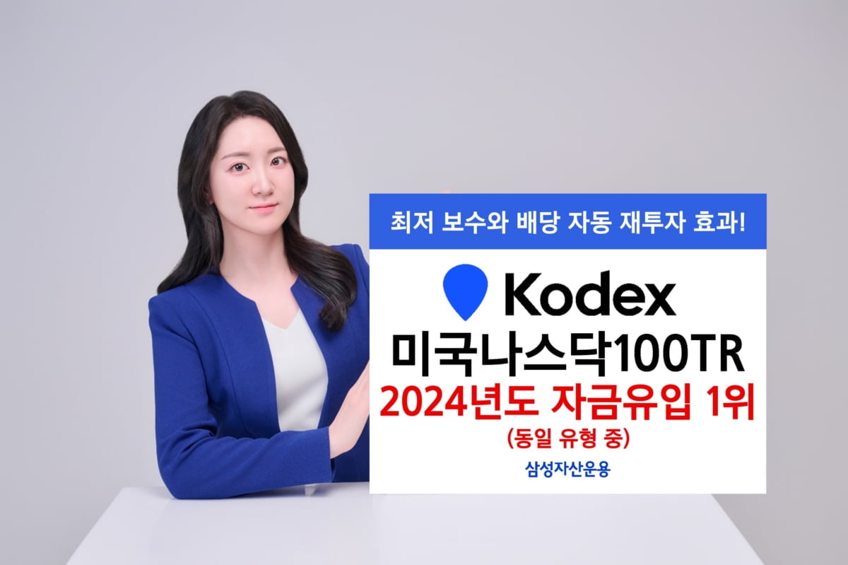 삼성운용 'KODEX 미국나스닥100TR', 동일유형 자금유입 1위