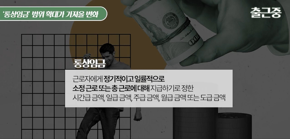 "수당·퇴직금 오른다던데"...달라진 통상임금 기준 [출근 중]