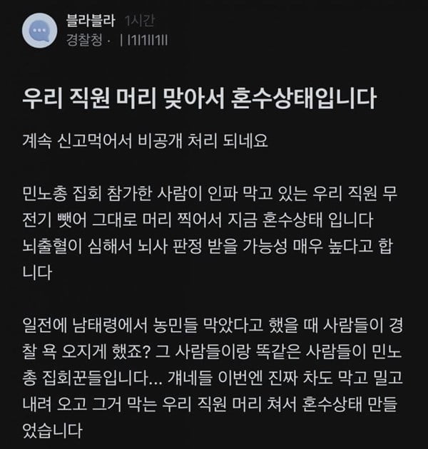 민노총에 폭행당한 경찰 혼수상태?…"가짜뉴스"